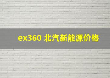 ex360 北汽新能源价格